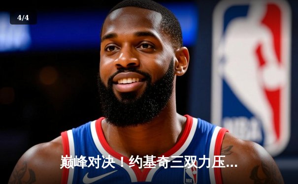 巅峰对决！约基奇三双力压东契奇，掘金加时险胜独行侠迎六连胜 - 4