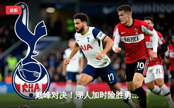 巅峰对决！湖人加时险胜勇士，詹姆斯三双戴维斯40+闪耀