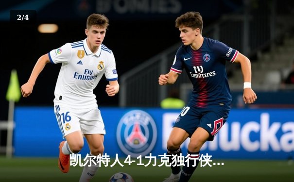 凯尔特人4-1力克独行侠，斩获队史第18座总冠军奖杯 - 2