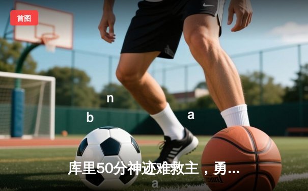 库里50分神迹难救主，勇士加时惜败太阳止步四连胜