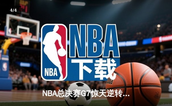 NBA总决赛G7惊天逆转：凯尔特人险胜湖人，塔图姆狂砍41分加冕FMVP - 4