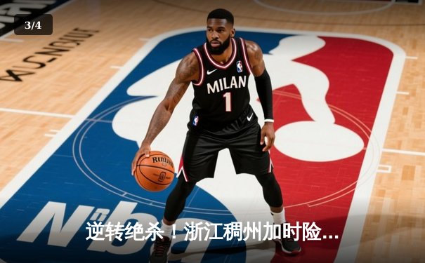 逆转绝杀！浙江稠州加时险胜广东宏远，吴前33分主宰关键时刻 - 3