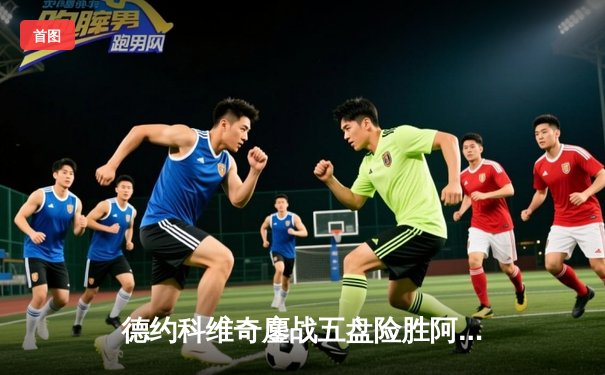 德约科维奇鏖战五盘险胜阿尔卡拉斯 温网史诗对决创收视新高