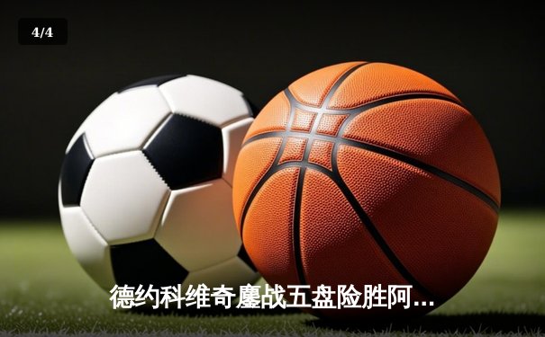 德约科维奇鏖战五盘险胜阿尔卡拉斯 温网史诗对决创收视新高 - 4
