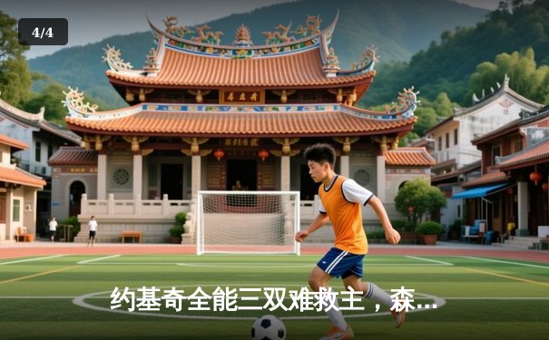 约基奇全能三双难救主，森林狼抢七狂胜掘金挺进西决 - 4