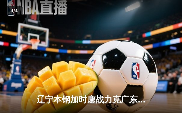 辽宁本钢加时鏖战力克广东宏远 赵继伟关键三分锁定胜局 - 4